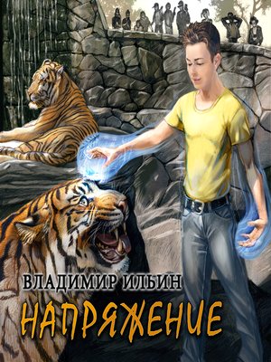 cover image of Напряжение